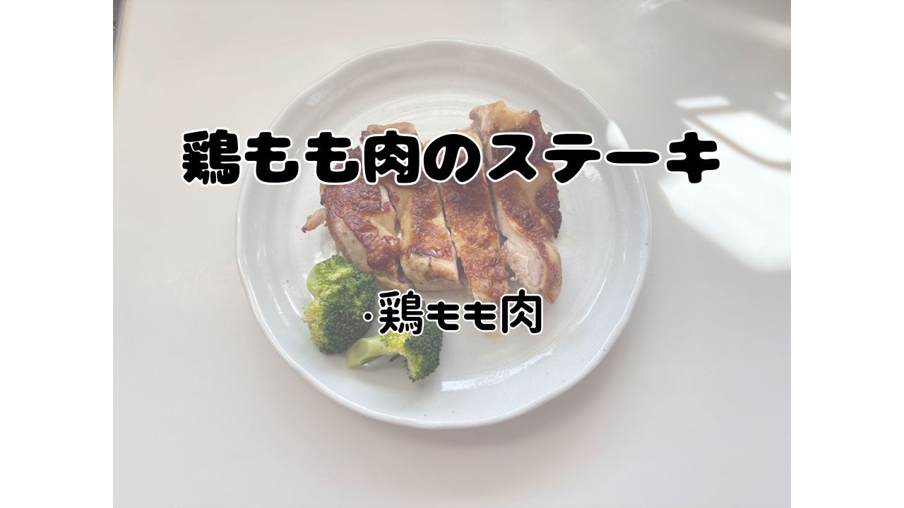 鶏もも肉のステーキ