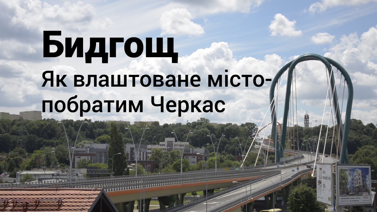 Братній Бидгощ. Як влаштоване польське місто-побратим Черкас
