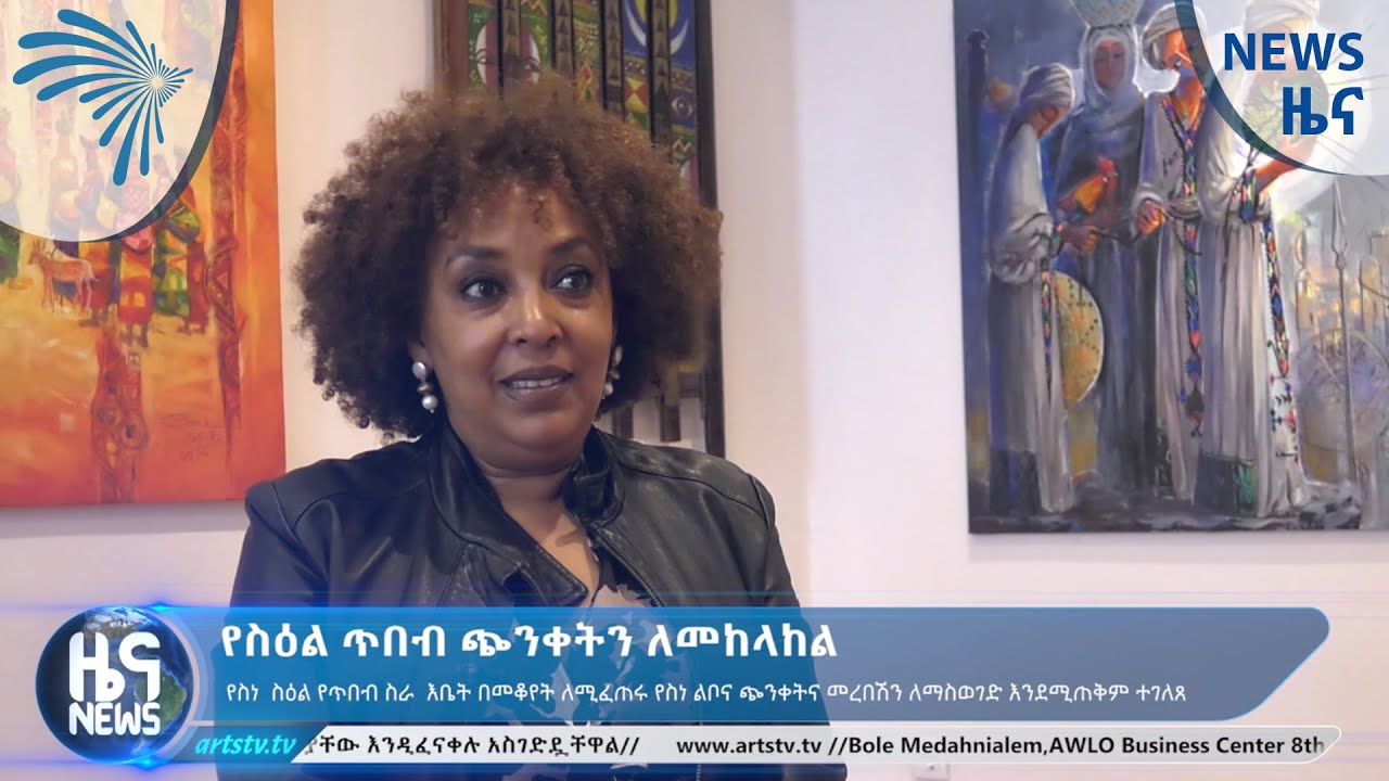 የስዕል ጥበብ ጭንቀትን ለመከላከል - ARTS TV NEWS @ArtsTvWorld