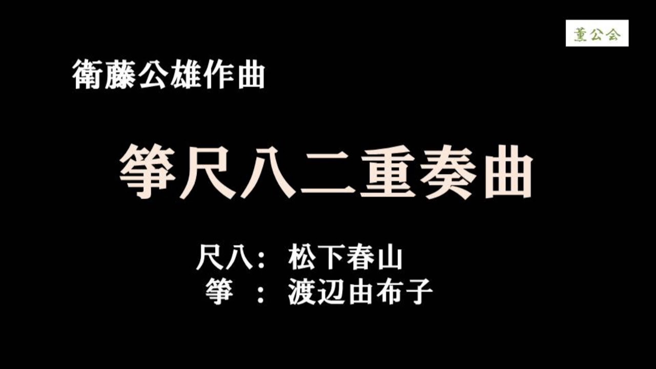 箏尺八二重奏曲/