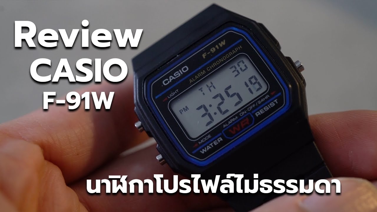 Review Casio F-91W นาฬิการาคาหลักร้อยที่คุณภาพเกินราคา