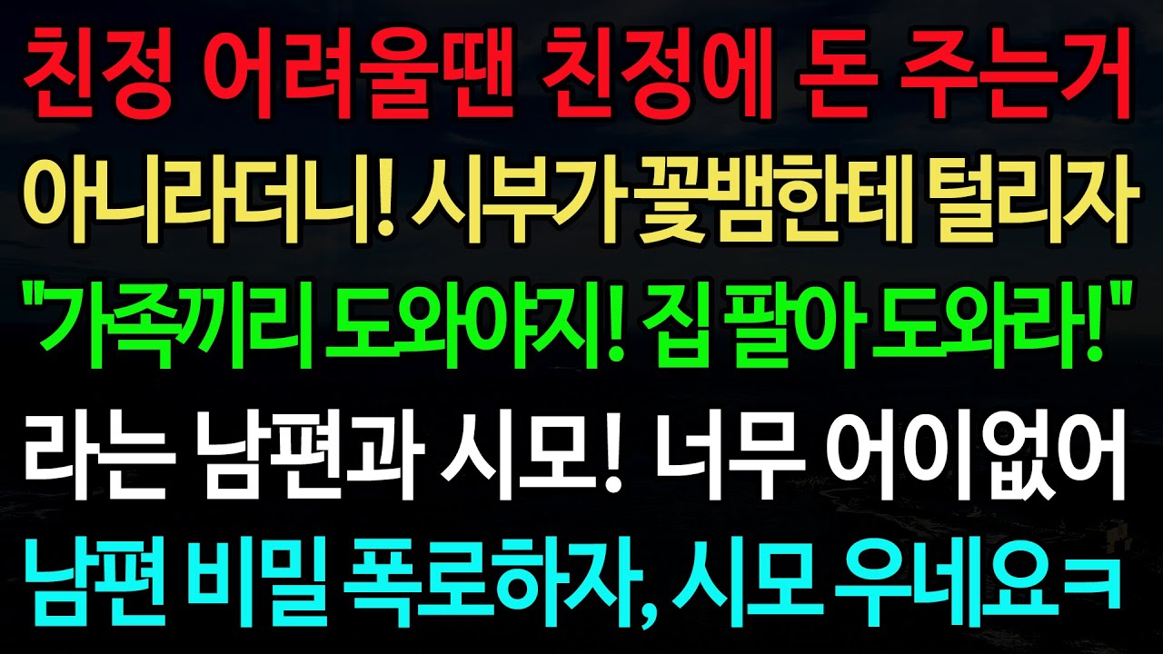 실화사연-친정 어려울땐 친정에 돈 주는거 아니라더니! 시부가 꽃뱀한테 털리자 