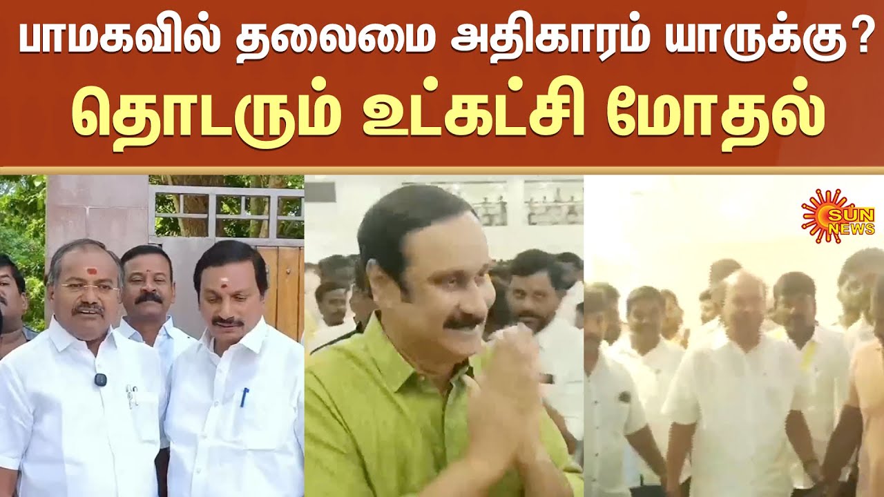 Continuing Internal Party Conflict | PMK Issue | Anbumani | Ramadoss | Arul | GK Mani | Sun News