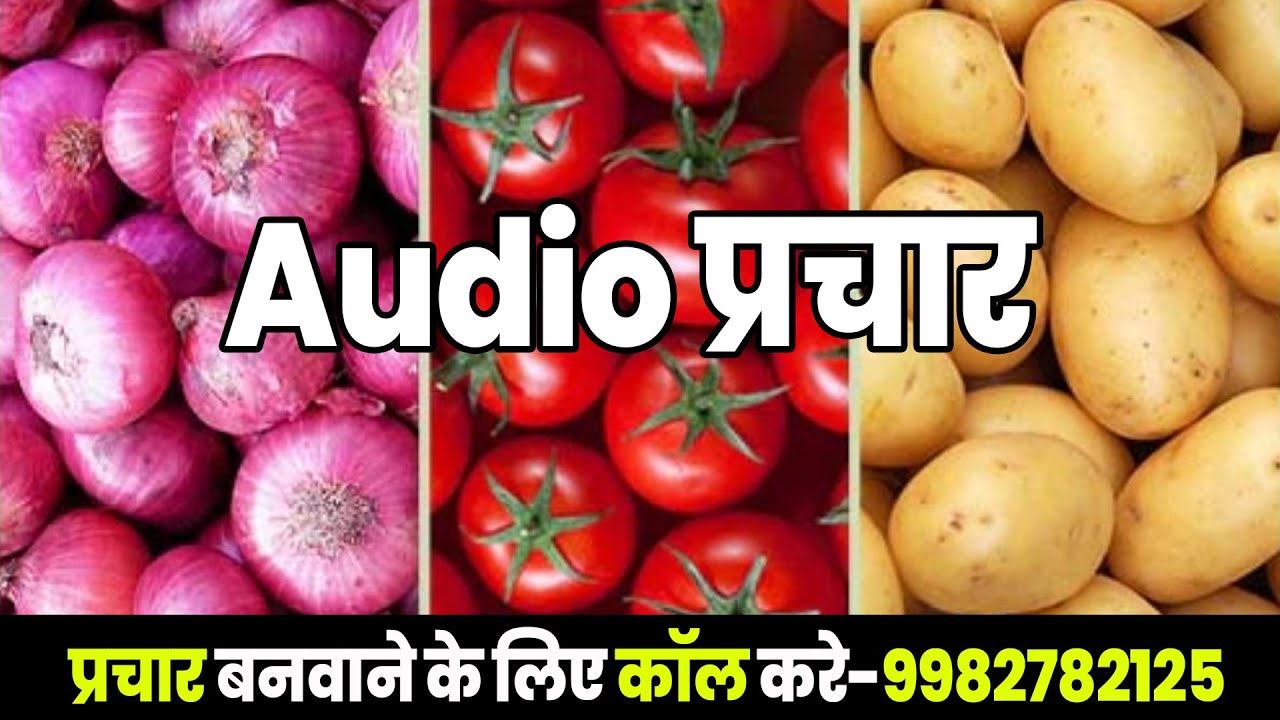 आलू प्याज टमाटर की रिकॉर्डिंग I आलू का प्रचार I टमाटर की Recording 2024 I आलू,प्याज,टमाटर