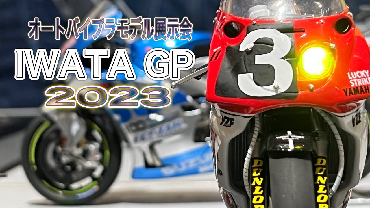 【オートバイプラモデル展示会】磐田GP2023