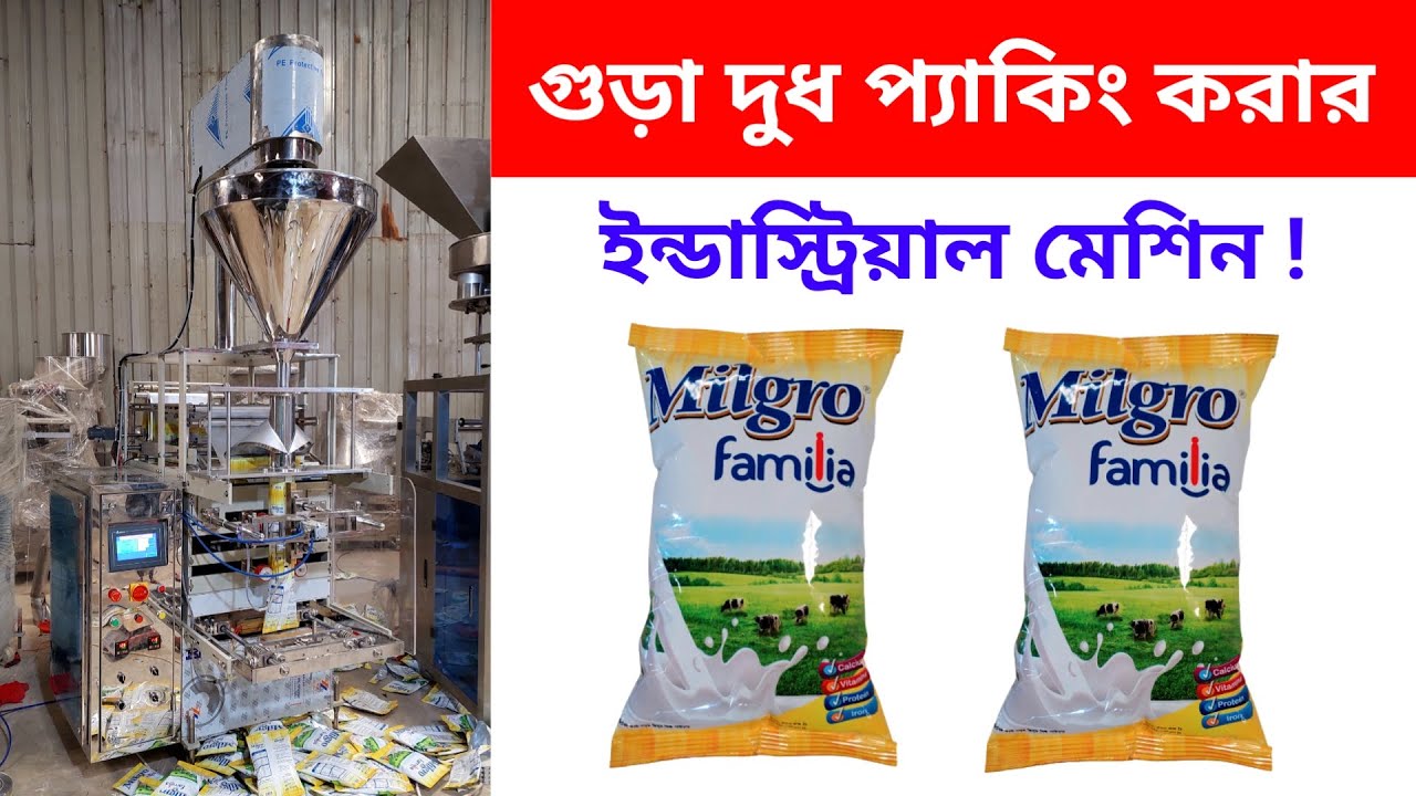 গুড়া দুধ প্যাকিং করার ইন্ডাস্ট্রিয়াল মেশিন সম্পর্কে জানুন।। Powdered milk packing machine.