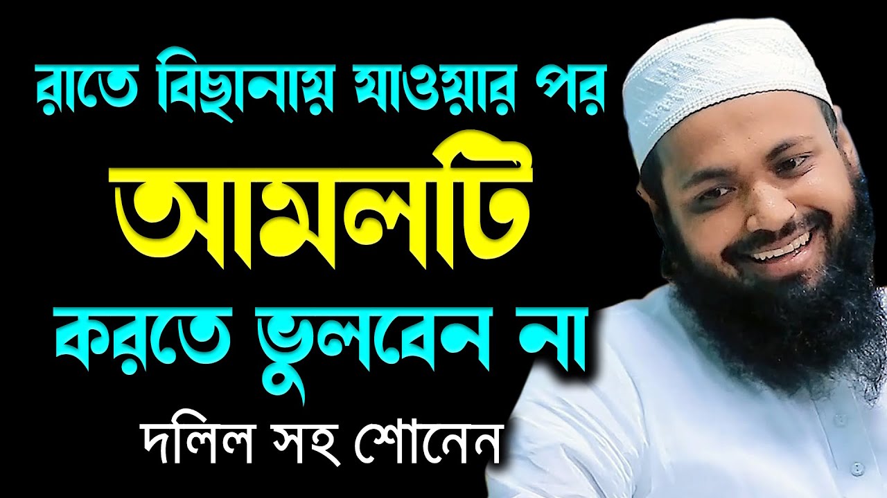 রাতে বিছানায় গিয়ে আমলটি করতে ভুলবেন না new waz মুফতি আরিফ বিন হাবিব mufti arif bin habib bd waz2023