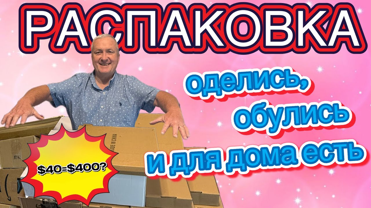Посылки по $3—выгода почти $400! Вот это распаковка! 13 КОРОБОК — и в ДОМ, и для СЕБЯ