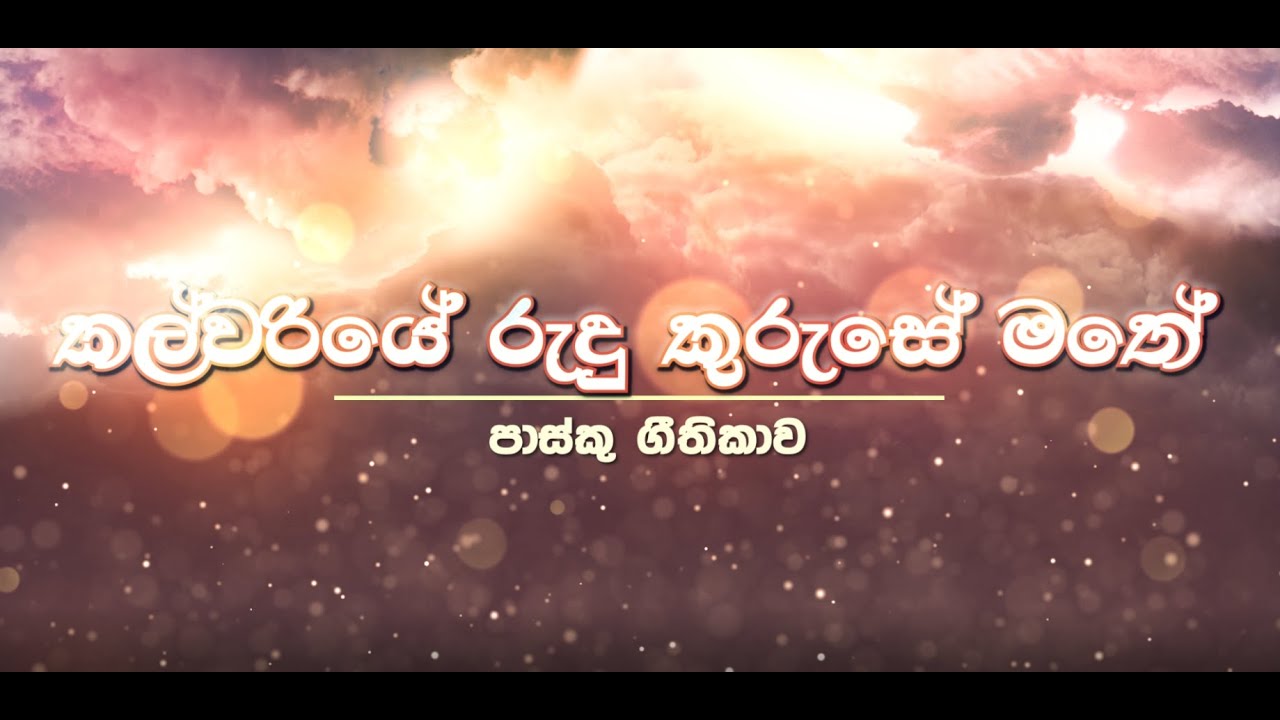කල්වරියේ රුදු කුරුසේ මතේ -  පාස්කු ගීතිකාව 2024