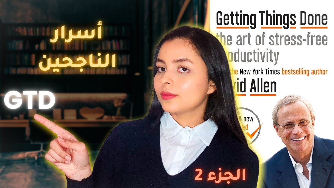 أسرار إنجاز و إنتاجية الناجحين GTD | كتاب Getting Things Done - الجزء الثاني