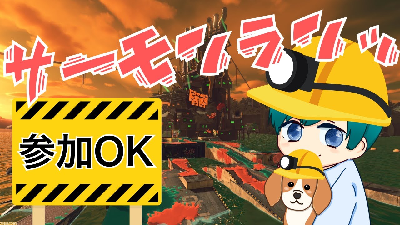 【参加OK】朝からゆるくアルバイト【スプラトゥーン3】 #splatoon3 #スプラトゥーン3 #サーモンラン