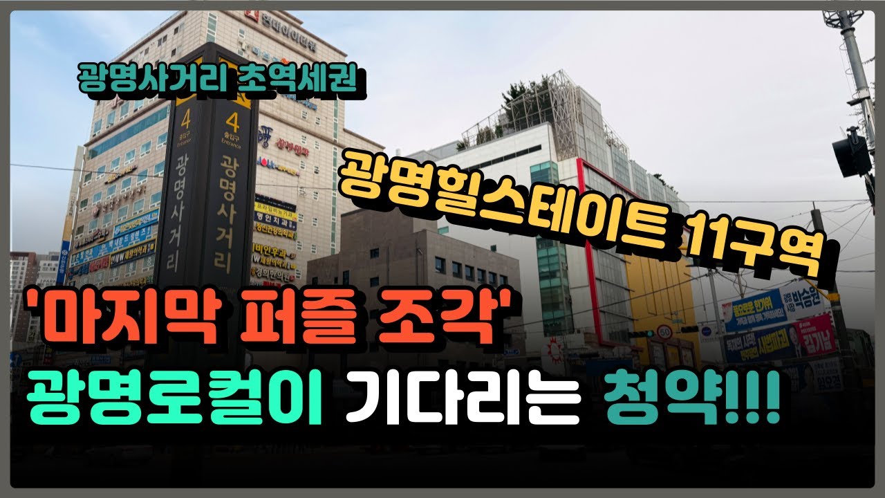 힐스테이트광명 11구역, 광명사거리역 초역세권 입지, 출퇴근, 접근성 끝판왕