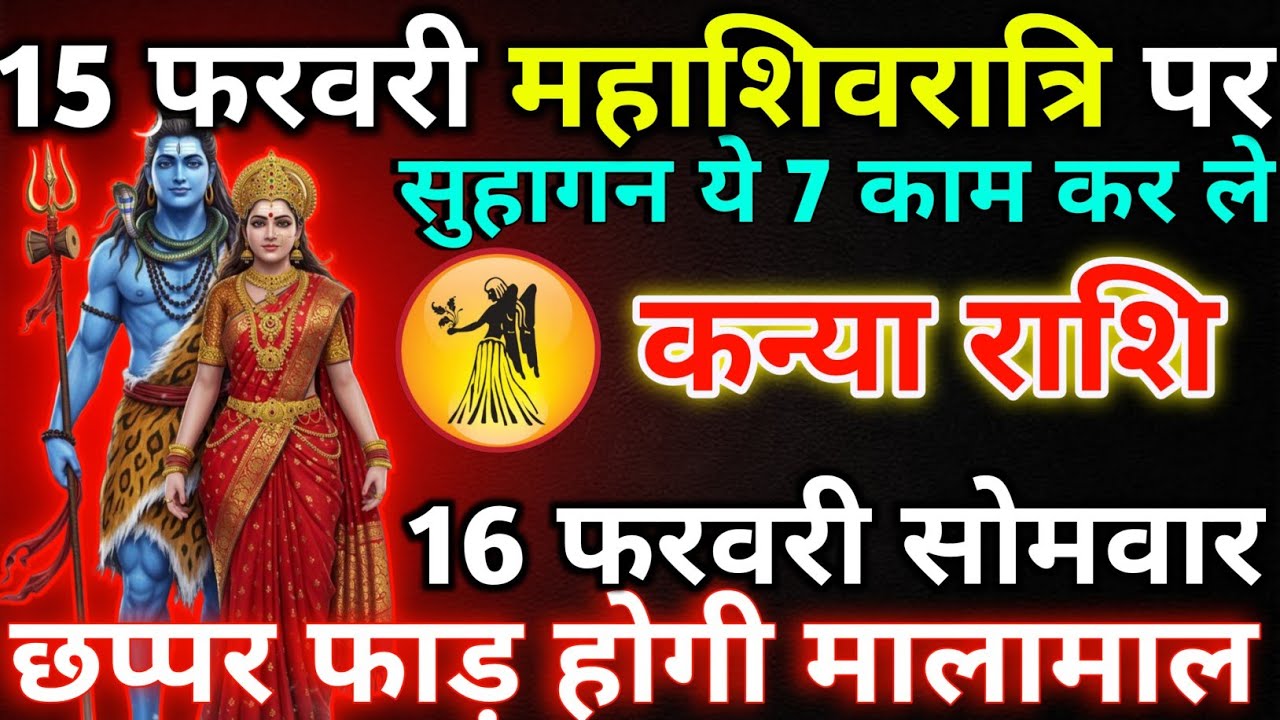 कन्या राशि 14 फरवरी शनिवार 15 फरवरी महाशिवरात्रि पर/kanya rashi 