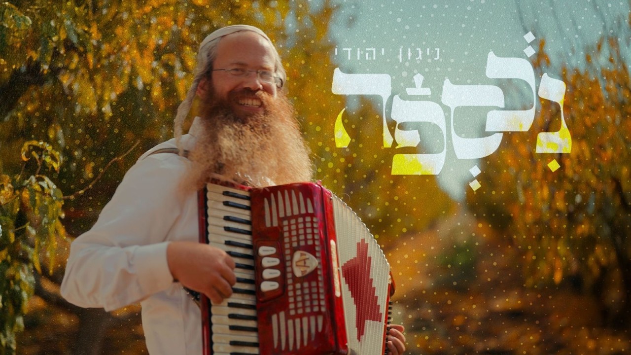מיוחד לפורים • מחרוזת הודאה - להקת נכספה || חסדי ה' • אודה ה' בכל לבב • תמיד נספר