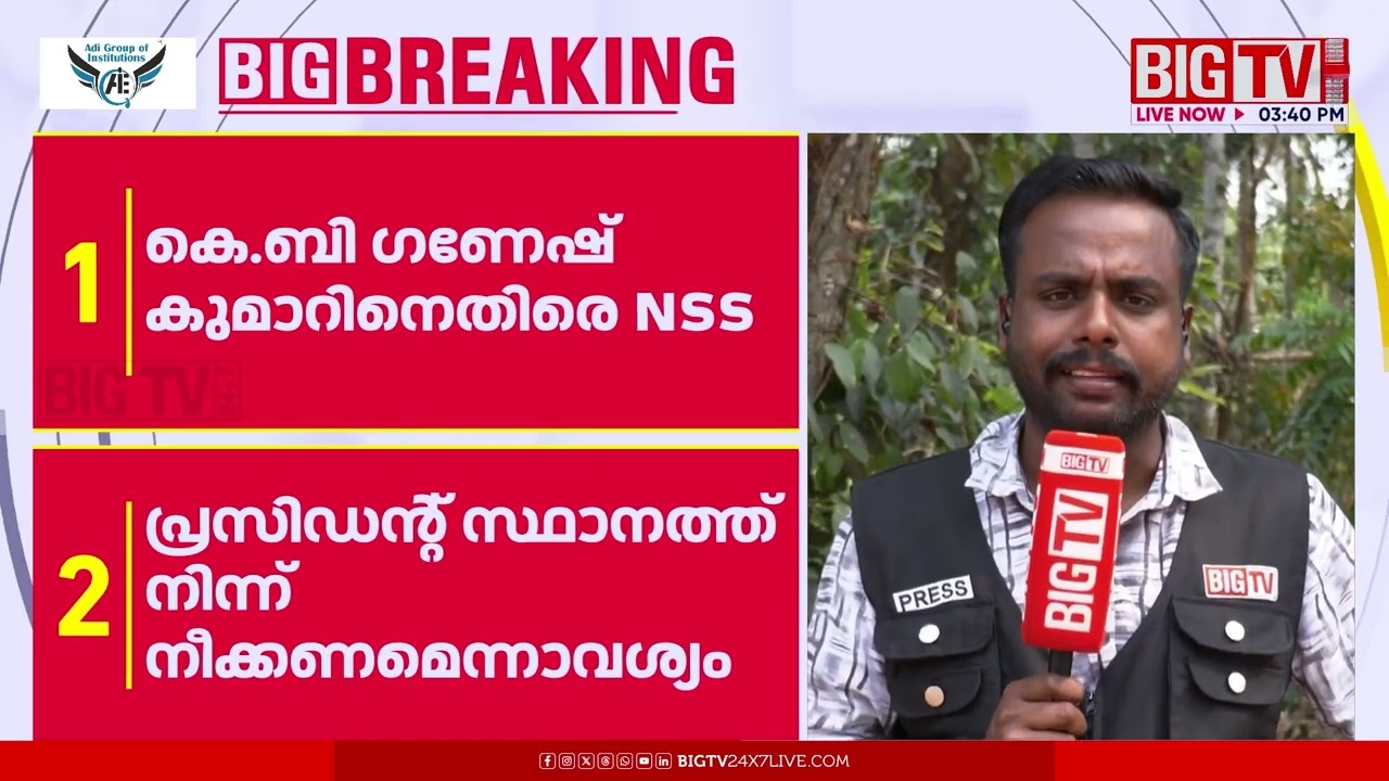 കെ.ബി.ഗണേഷ് കുമാറിനെതിരെ NSSൽ പടയൊരുക്കം | KB Ganeshkumar | NSS |Pathanapuram | BIGTV