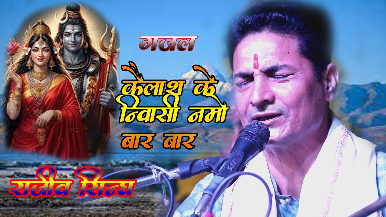 | कैलाश के निवासी - Kailash Ke Nivasi |  | #rajeev_singh के बहुत ही खुबसूरत भजन