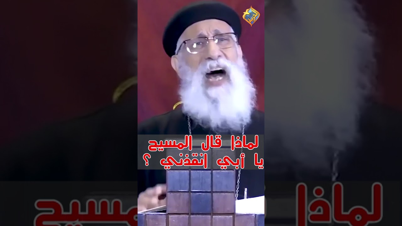 لماذا قال المسيح يا أبي انقذني ❗️❓  ابونا ارميا بولس #قناة_الحرية