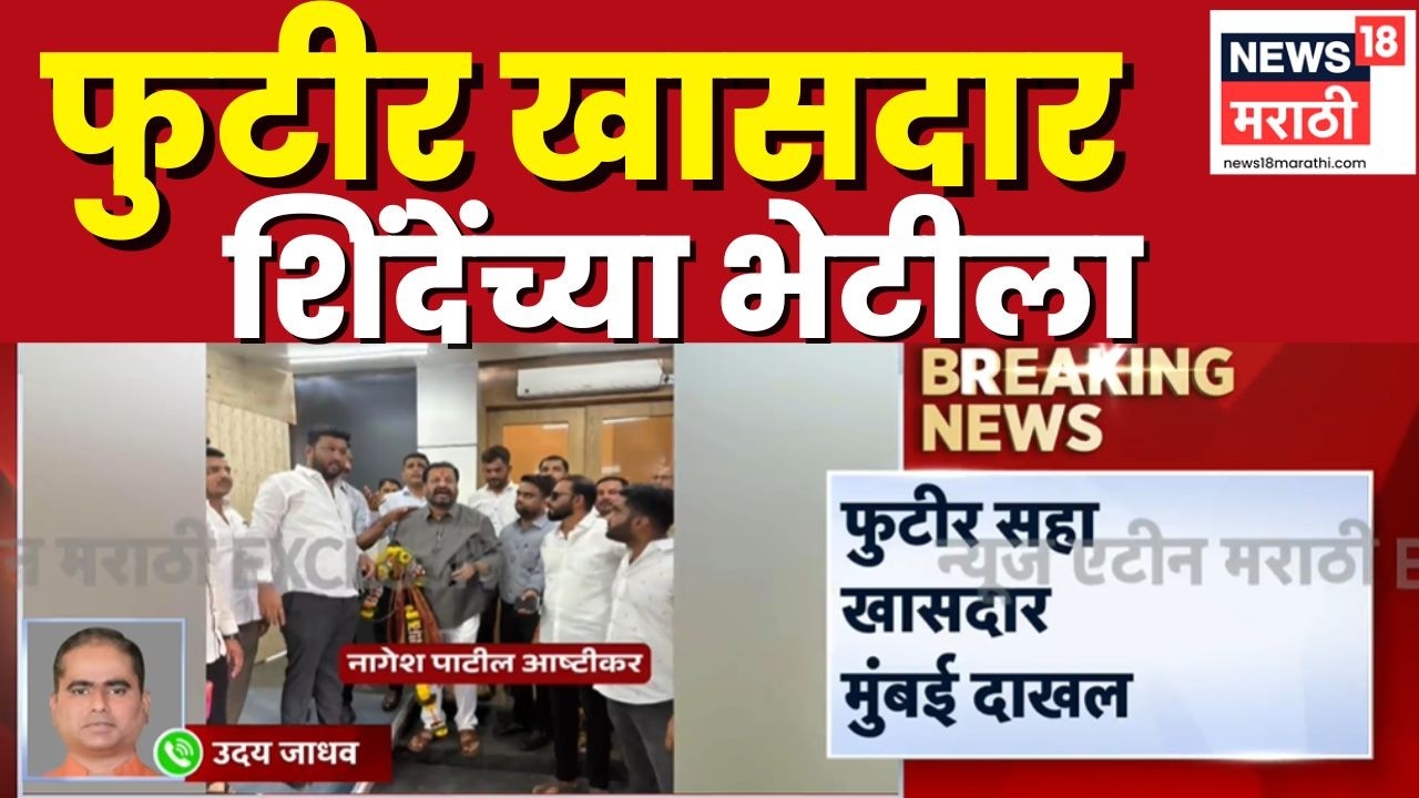 Shivsena Rebel MPs News | फुटीर खासदार नंदनवन निवासस्थानी दाखल |   Eknath Shinde Vs Uddhav Thackeray