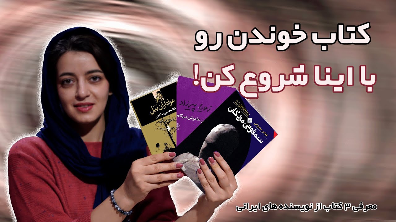 شروع کتابخوانی با سه کتاب از نویسنده های ایرانی