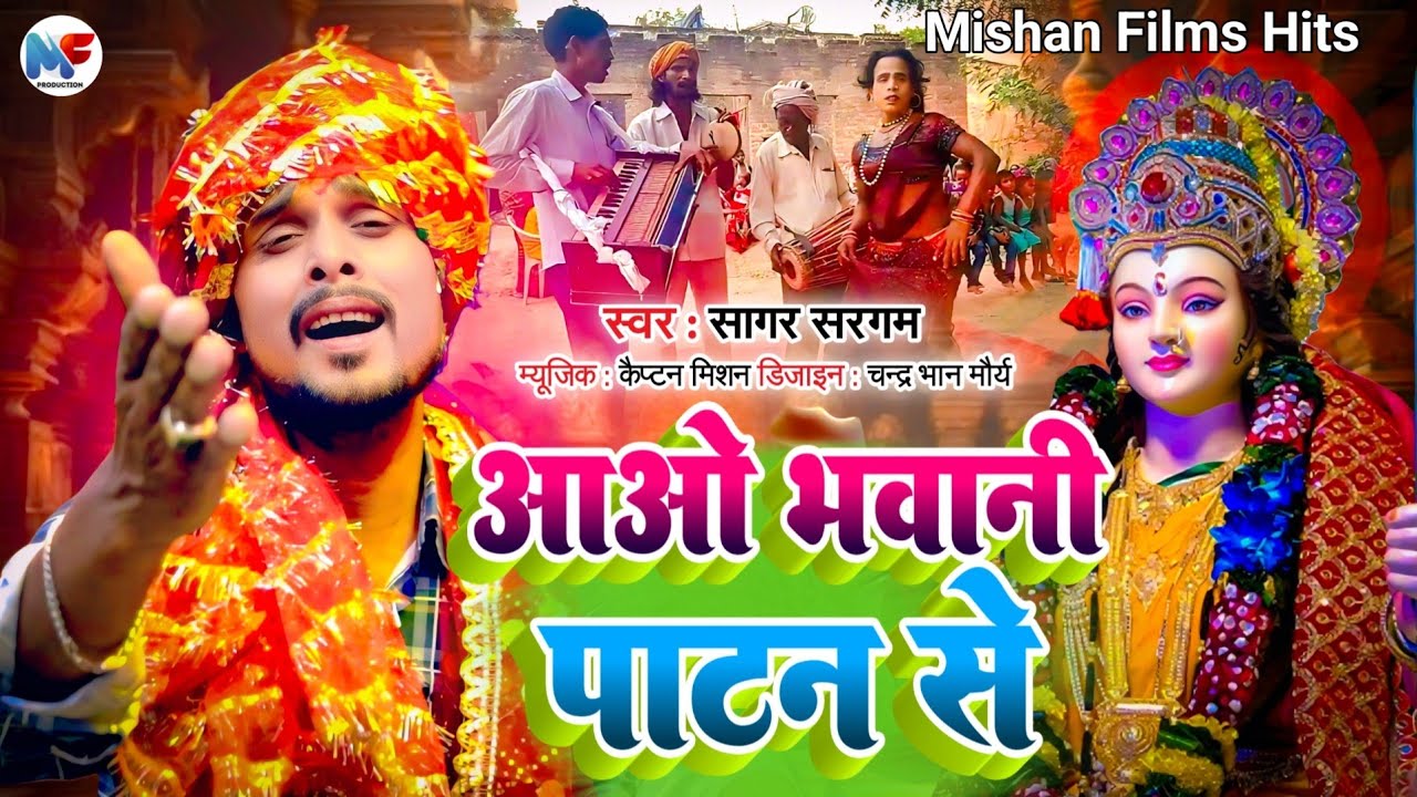 #Dehati Pachra | आओ भवानी पाटन से | देहाती पचरा | Aao Bhawani Patan Se