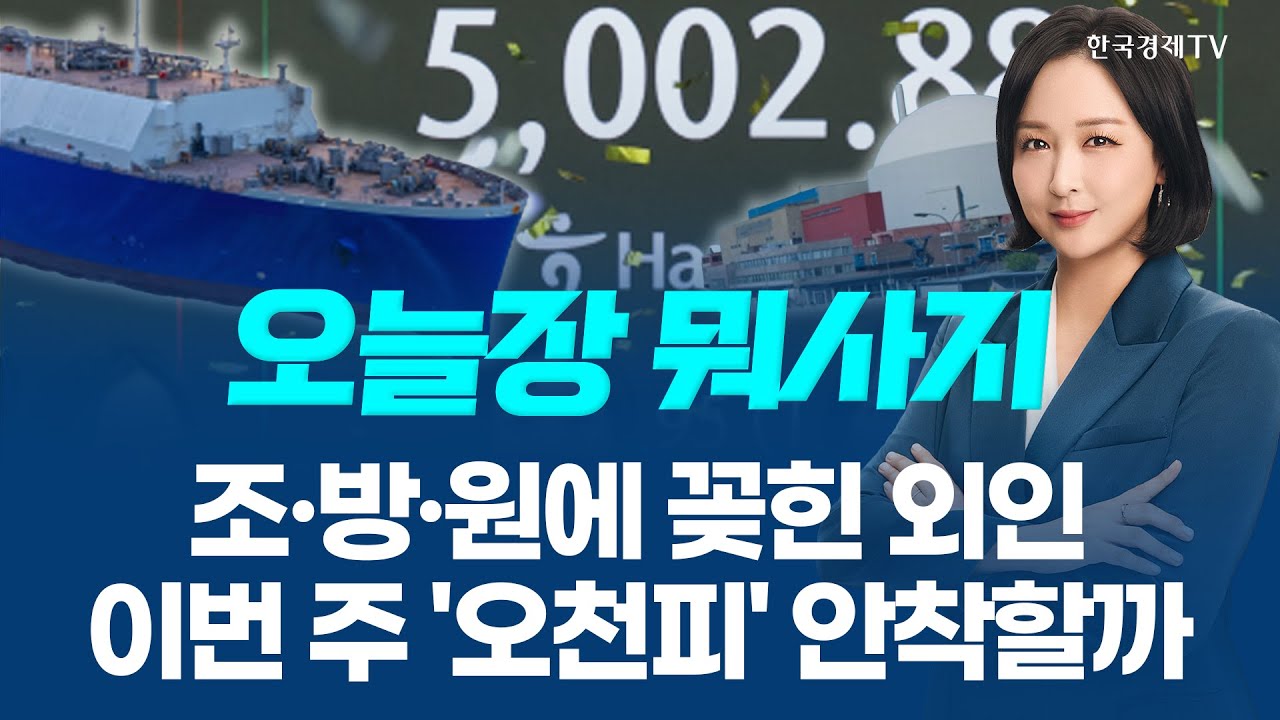 조·방·원에 꽂힌 외인, 이번 주 '오천피' 안착할까 ㅣ 오늘장 뭐사지?ㅣ임주아 260126