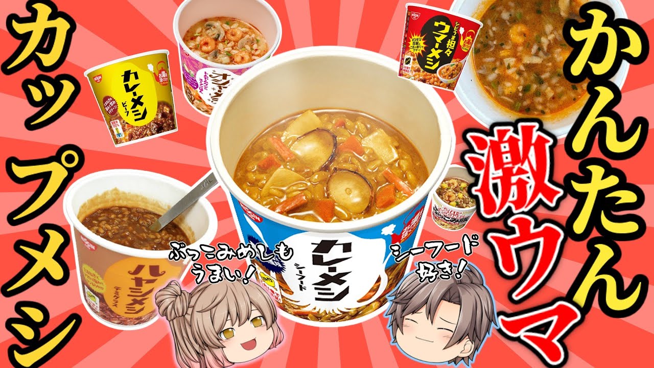 【日清】カップメシおいしいやつベスト10！ぶっこみ飯＆カレーメシ【ゆっくり解説】