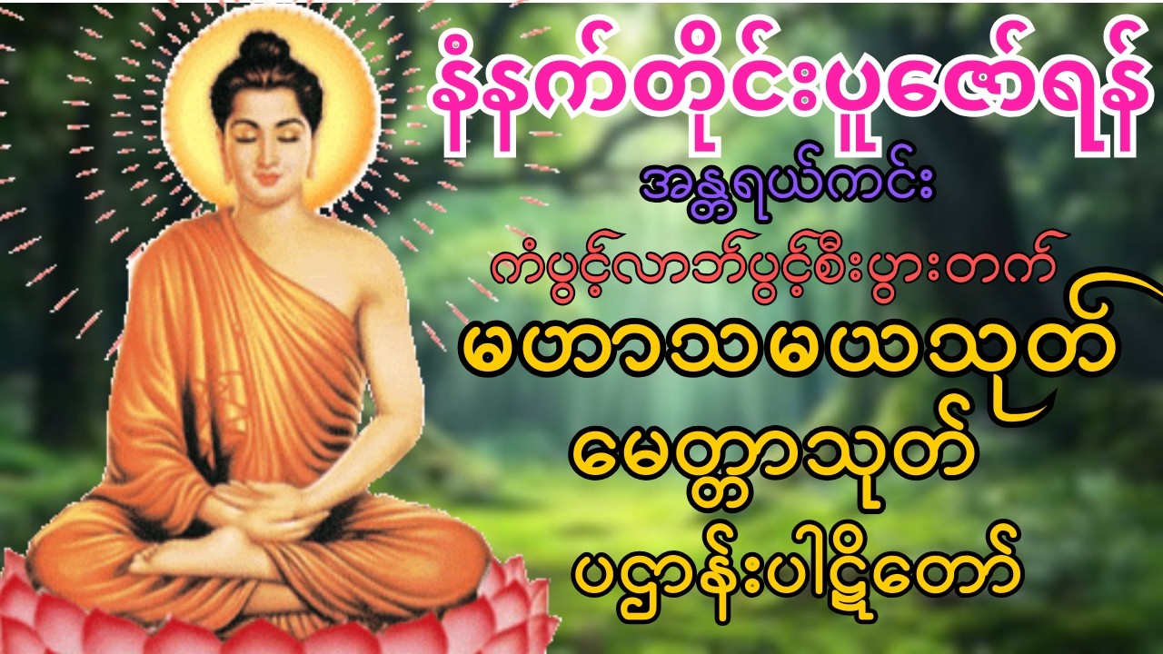 လူနတ်ချစ်ခင်အန္တရယ်ကင်းကံပွင့်လာဘ်ပွင့်ဂါထာတော်များ #မဟာသမယသုတ် #မေတ္တာသုတ် #ပဌာန်းပါဋိတော်