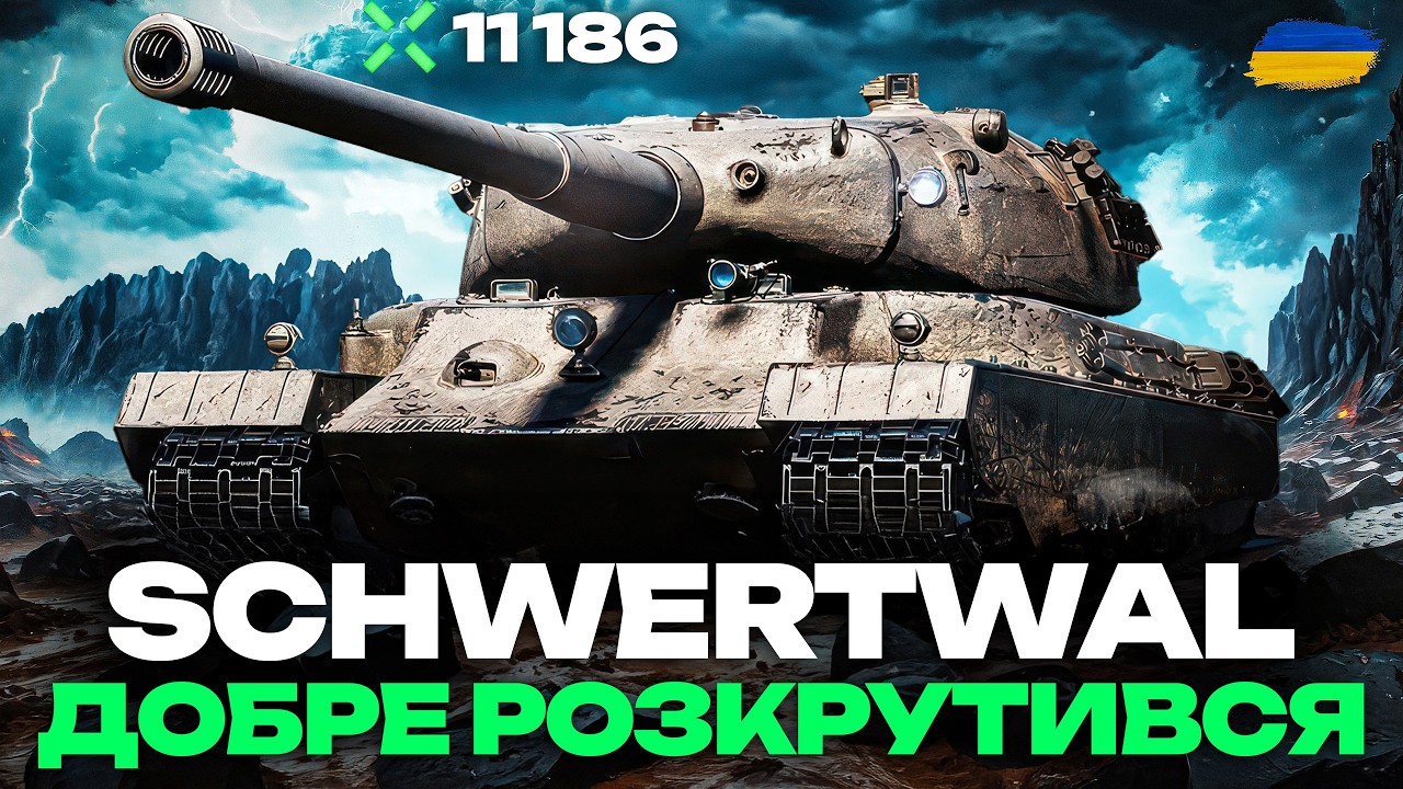 SCHWERTWAL - PAY TO WIN? ПЕРШІ 11К+ ДАМАГУ У WOT 2.0 | НАГІБ ВІД @parceval