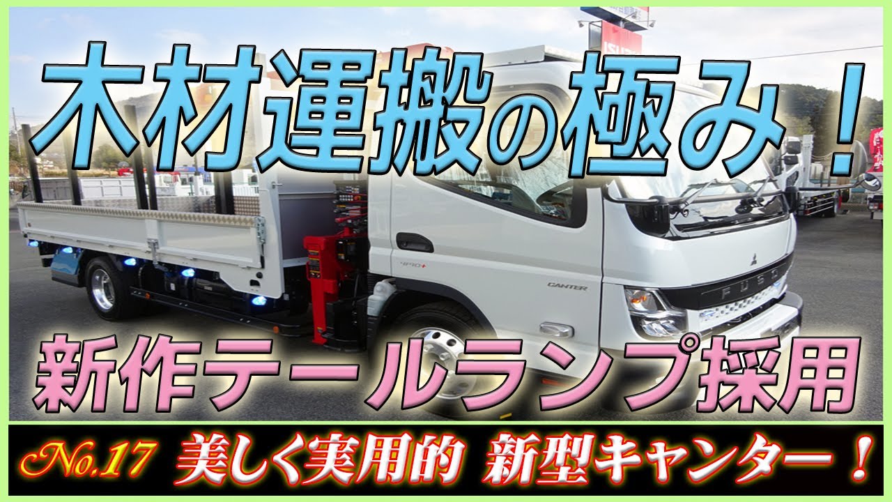 ◆ 〝 架装シリーズ No.17 〟【木材運搬の極み！】 ボディ徹底架装！ 新型キャンターの4段クレーン！ ◆