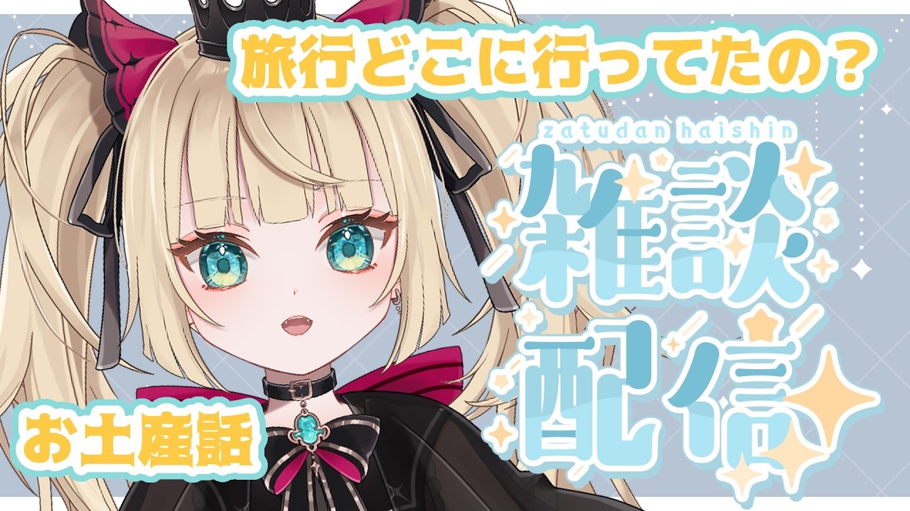 【雑談】旅行ただいま！！お土産配信【ベヴィ・ディディエライト/じだらくかんぱに～！】#新人Vtuber