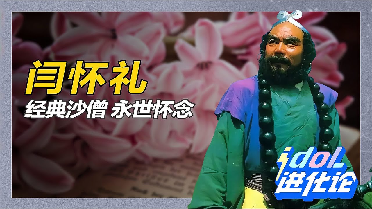 閆懷禮，永遠的沙僧，影視裡的經典