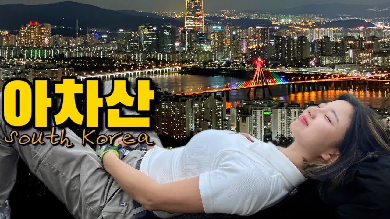 서울에서 야경이 가장 아름다운 곳!🌃 입장료 무료!  | 아차산 야간등산