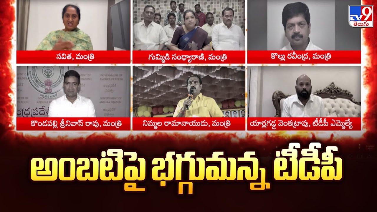 TDP Leaders Warns Ambati Rambabu : అంబటిపై భగ్గుమన్న టీడీపీ - TV9