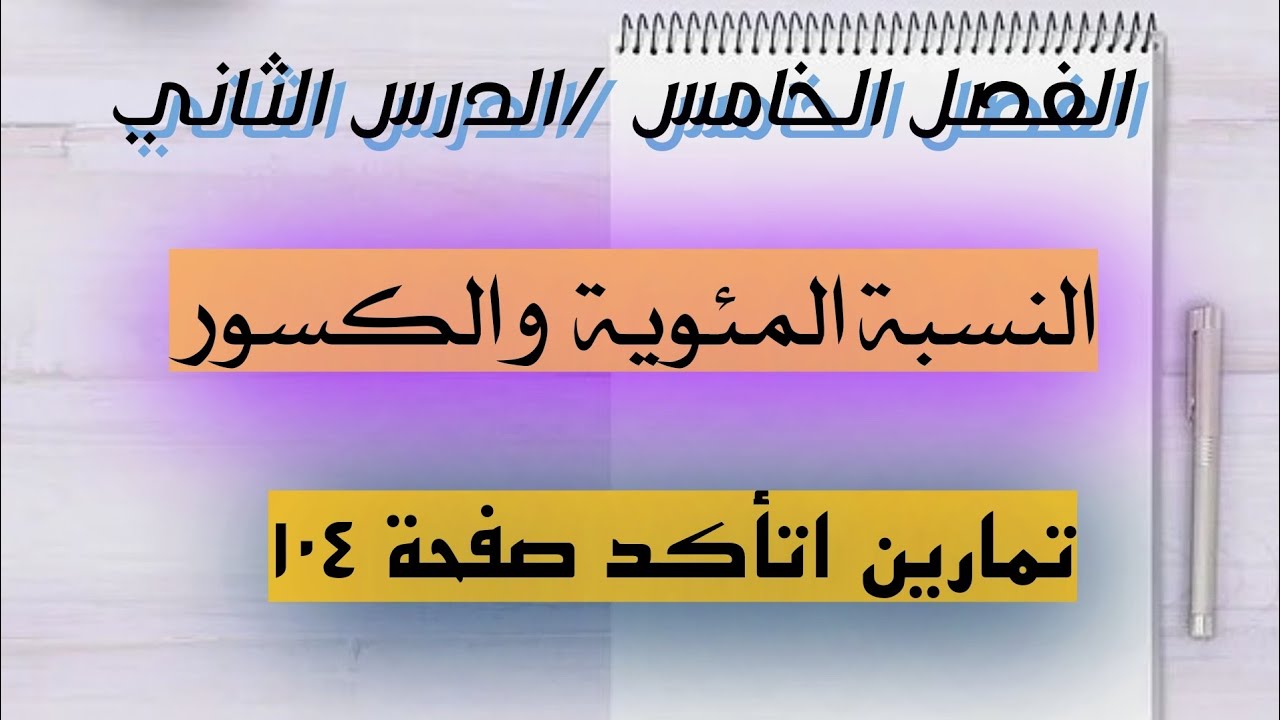 رياضيات السادس الإبتدائي/تمارين اتأكد صفحة(١٠٤)النسبة المئوية والكسور /المنهج الجديد