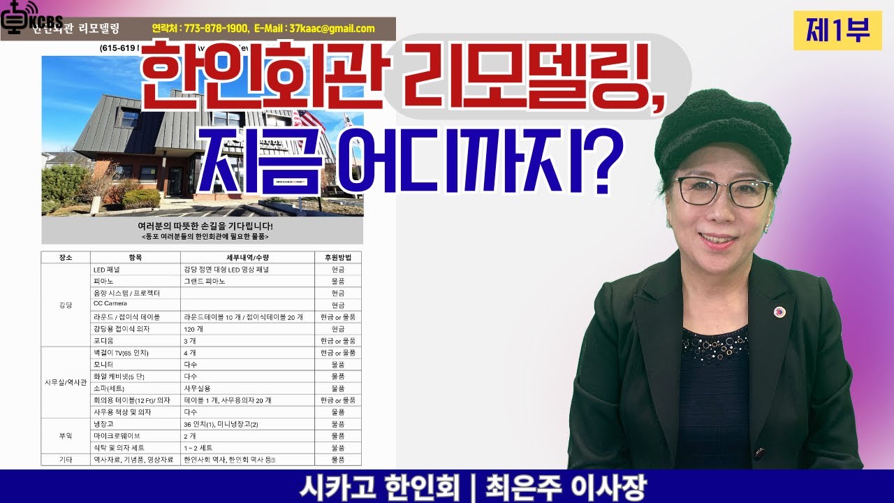 한인회관 리모델링, 지금 어디까지? | 시카고 한인회관 리모델링, 예산·지연 이유·현재 상황 총정리 [KCBS 초대석 615] 최은주 이사장