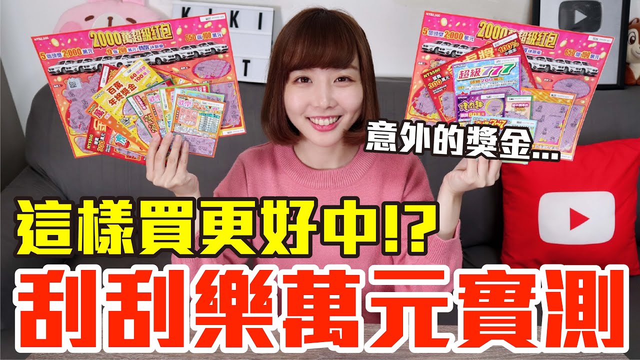 【Kiki】萬元實測破解刮刮樂！這樣挑真的中獎率爆增！？