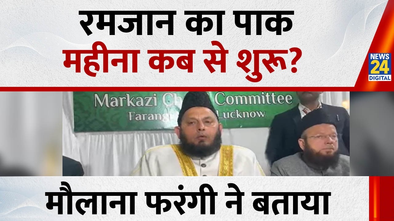 Ramadan 2026 Moon Sighting India Live: रमजान का पाक महीना कब से शुरू? मौलाना फरंगी ने बताया