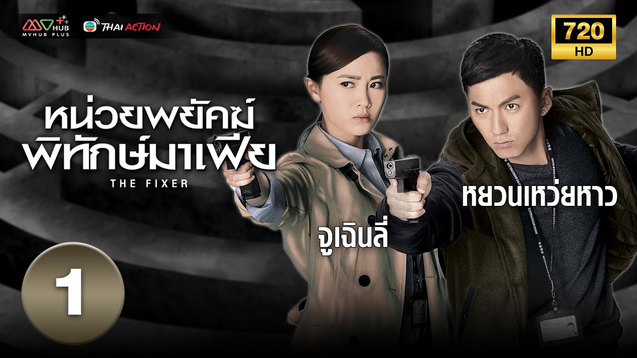 หน่วยพยัคฆ์พิทักษ์มาเฟีย (THE FIXER ) [ พากย์ไทย ] EP.1 | TVB Thai Action
