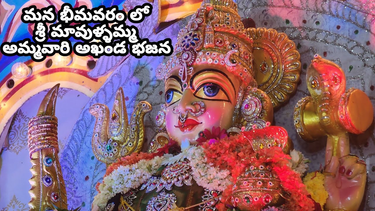 మన భీమవరం లో శ్రీ మావుళ్ళమ్మ అమ్మవారి దీక్షపరులచే అఖండ భజన కార్యక్రమం || Bhimavaram Mavullamma ||