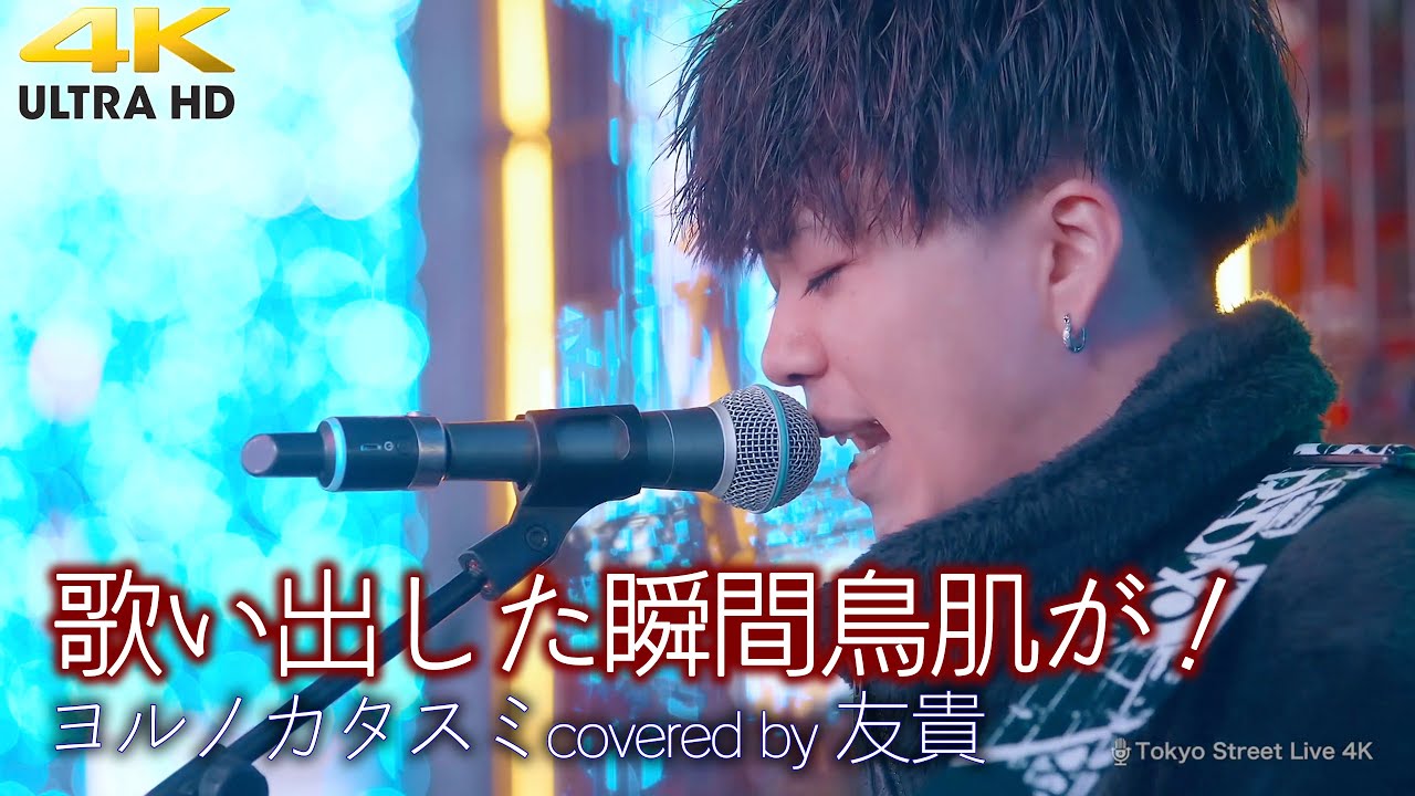 【 歌うま 】歌い出した瞬間鳥肌が！　ヨルノカタスミ / Kobore（ covered by 友貴 ）🎧推奨 高音質 路上ライブ 4K映像