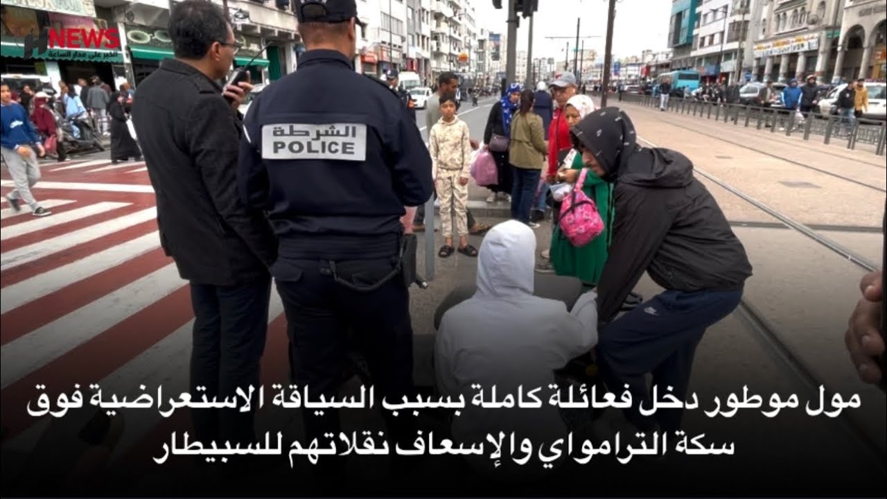 مول موطور دخل فعائلة كاملة بسبب السياقة الاستعراضية فوق سكة الترامواي والإسعاف نقلاتهم للسبيطار