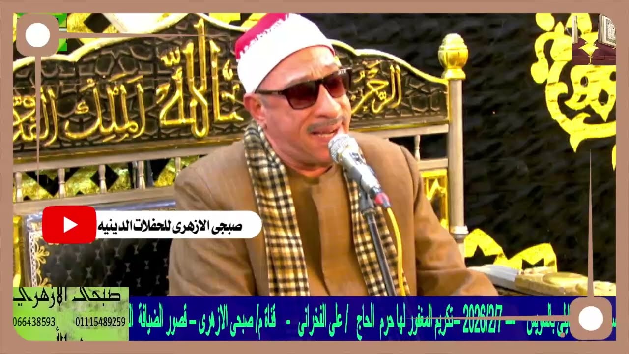 القارئ الشيخ. اسامه حلمى الطبلاوى المغفورلها حرم الحاج.على الفخرانى السويس . اخراج م. صبحى الازهرى 📞