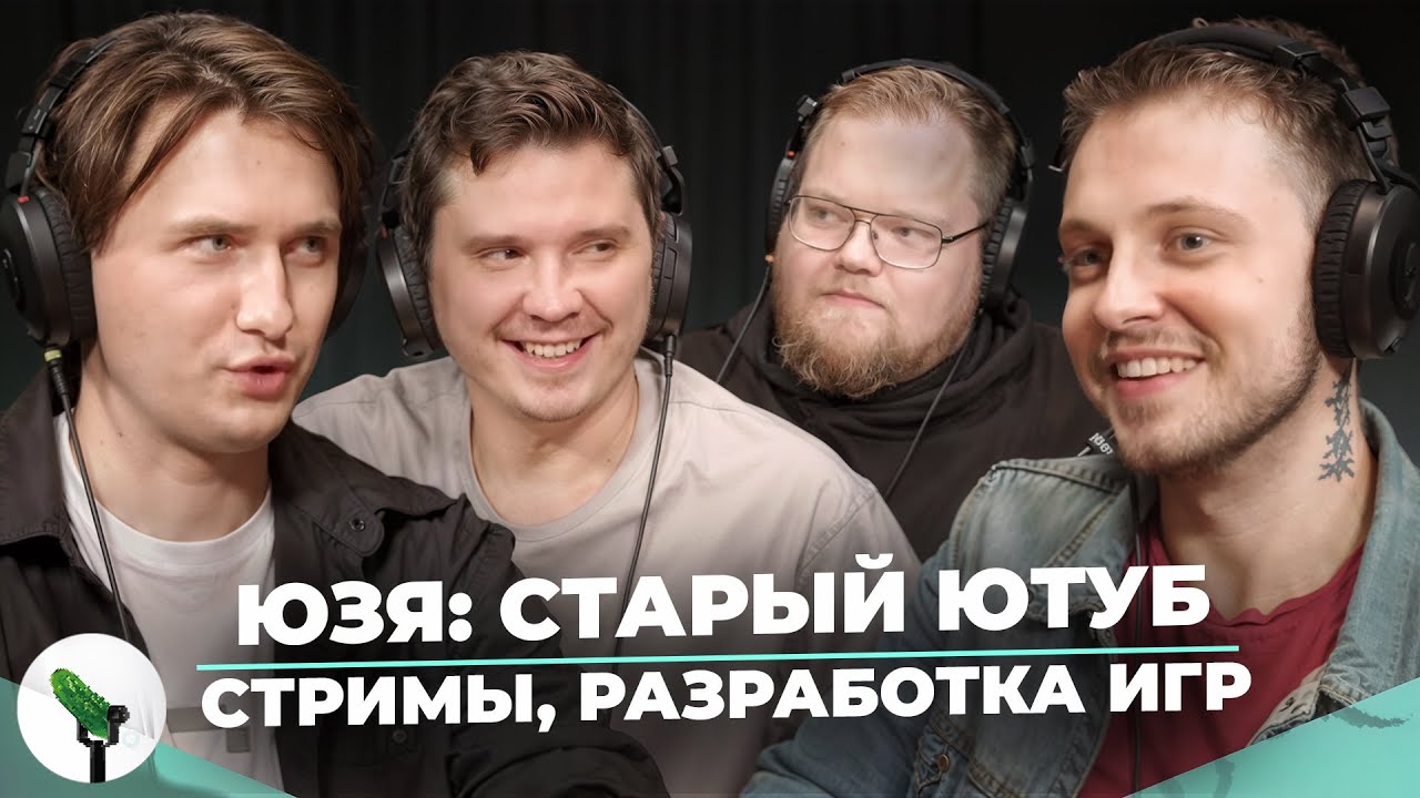 ЮЗЯ,SHAPKA,T2X2,STINT - СТАРЫЙ ЮТУБ, СТРИМЫ, РАЗРАБОТКА ИГР