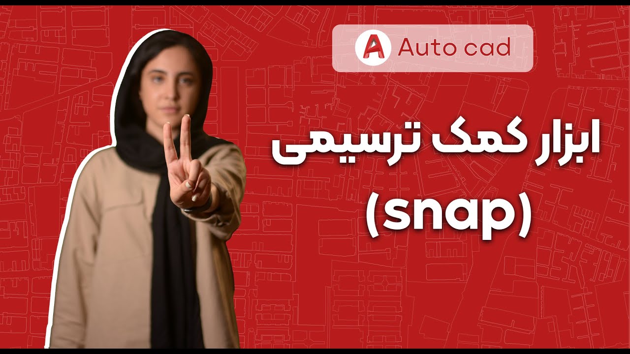 اسنپ در اتوکد| قسمت دو