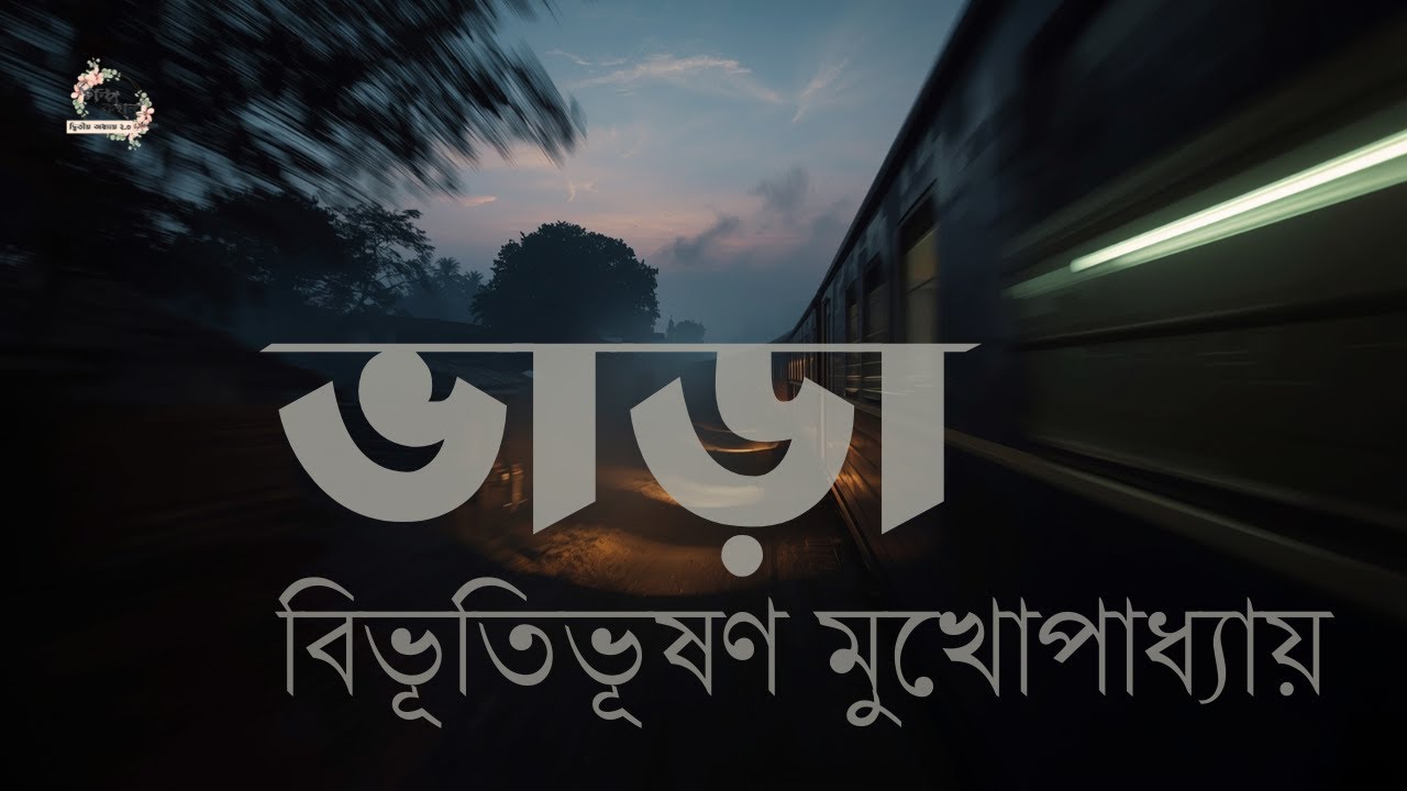 ভাড়া | বিভূতিভূষণ মুখোপাধ্যায় | বাংলা ছোট গল্প |  গল্পকথন by কল্লোল
