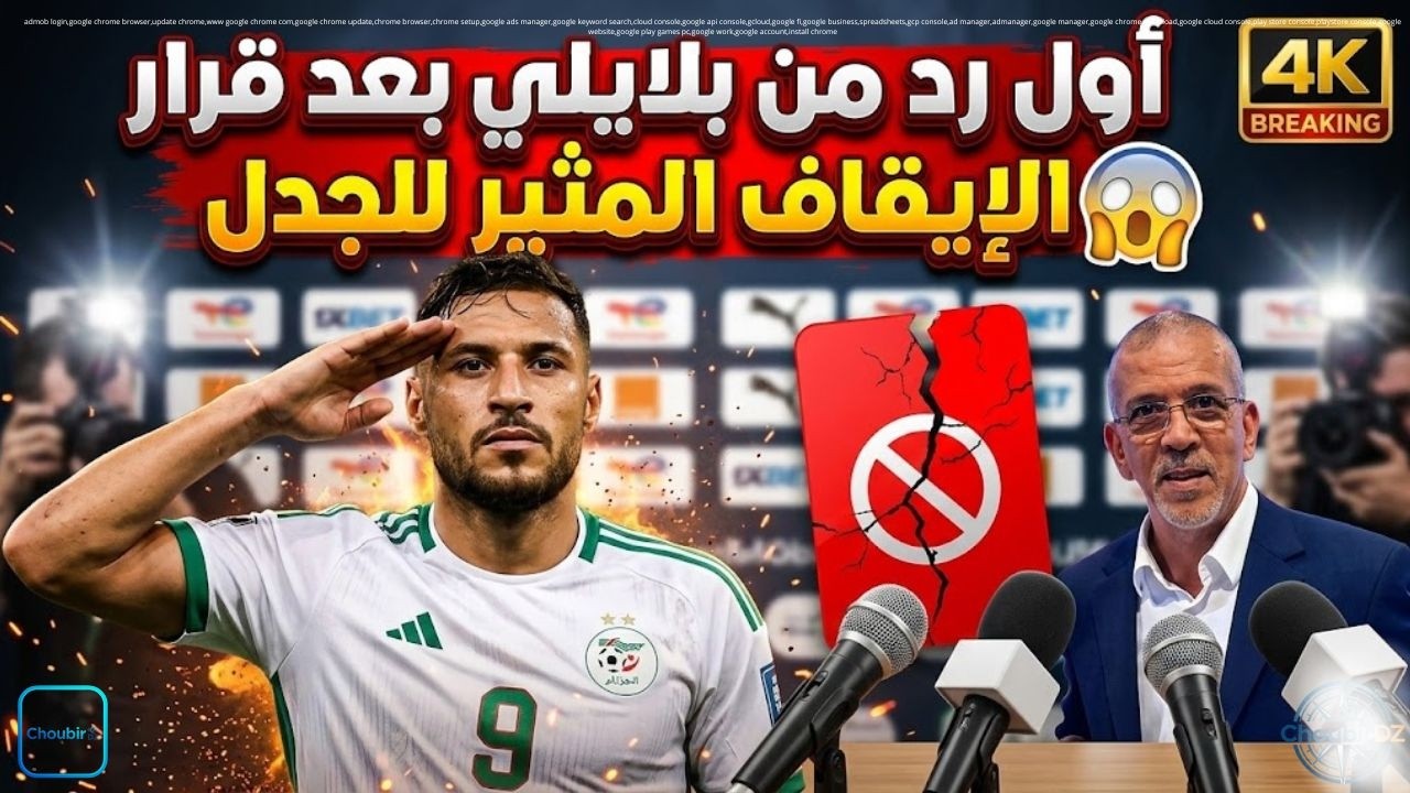 أول رد من بلايلي بعد قرار الإيقاف المثير للجدل