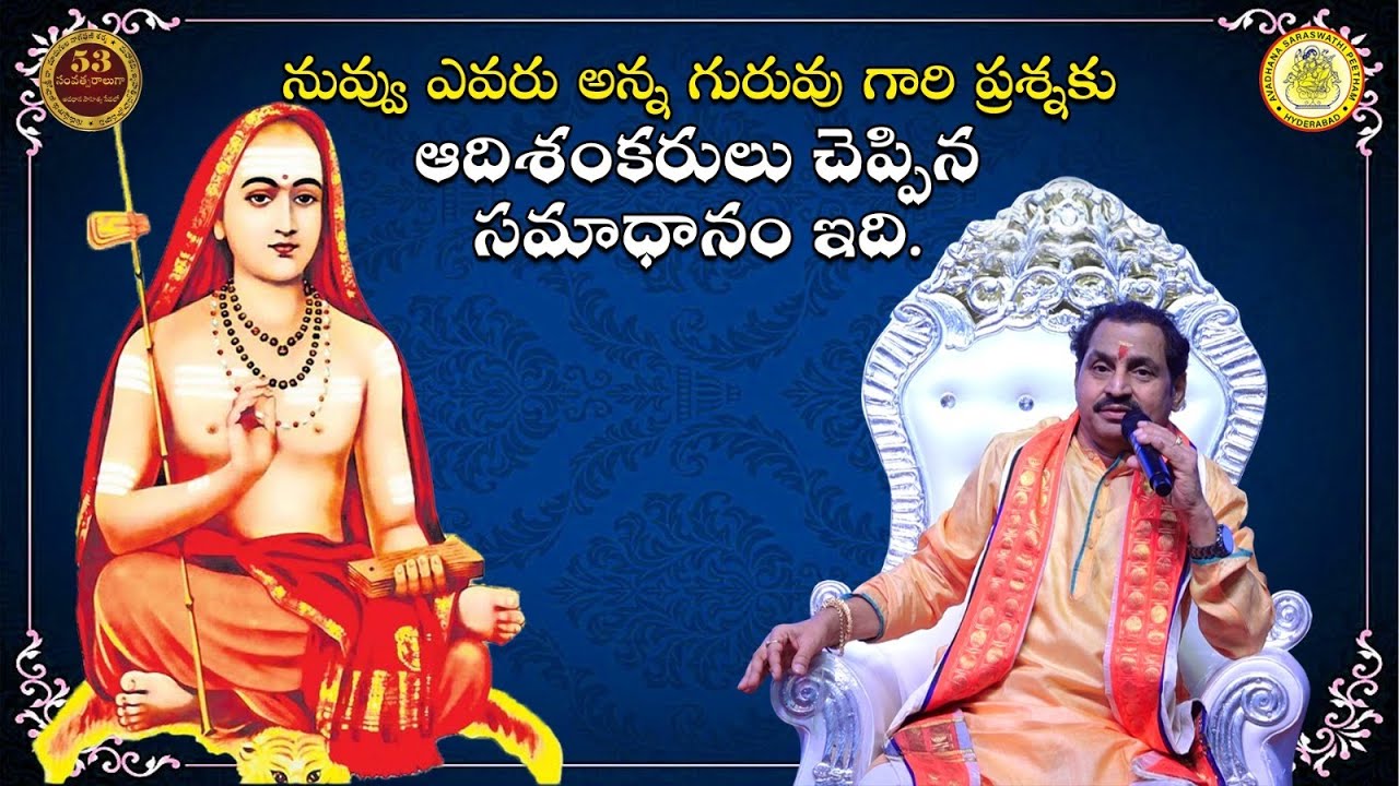 నువ్వు ఎవరు అన్న గురువు గారి ప్రశ్నకు ఆదిశంకరులు చెప్పిన సమాధానం ఇది.