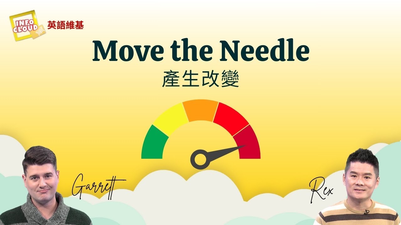 【英語維基】產生改變 Move the Needle / 空中英語教室