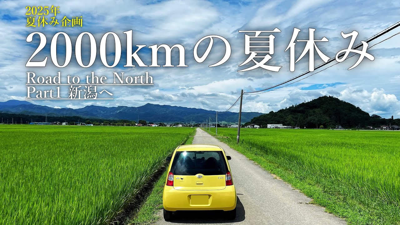 【長距離2000km】マニュアル軽、下道で東北へ向かうロングドライブ開始｜ダイハツ エッセ｜Part1