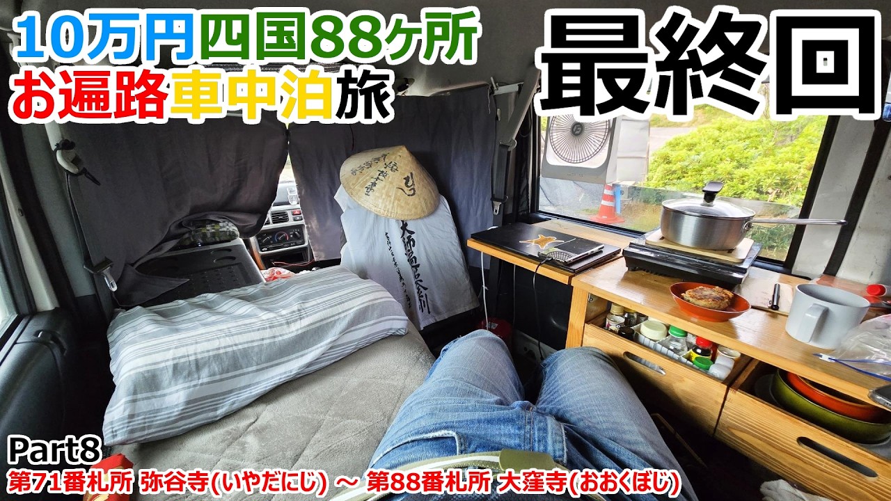 【Last】遂に満願!?10万円で巡る四国88カ所お遍路車中泊の旅【71～88霊場】
